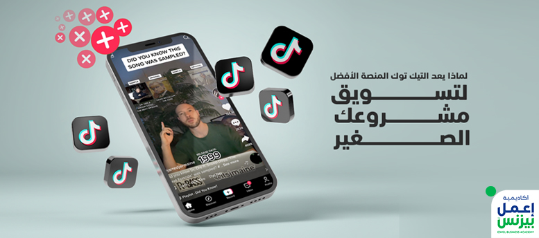 لماذا يعد التيك توك tiktok المنصة الأفضل لتسويق مشروعك الصغير